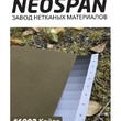 Спанбонд NEOSPAN койот  - NEOSPAN Завод нетканых материалов