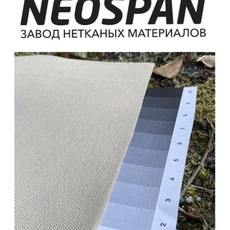 Спанбонд NEOSPAN бежевый  - NEOSPAN Завод нетканых материалов