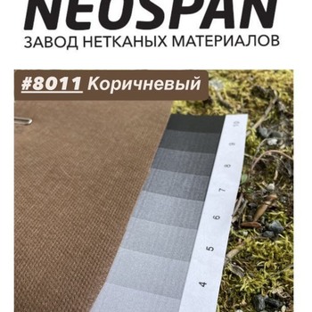 Спанбонд NEOSPAN коричневого цвета  - NEOSPAN Завод нетканых материалов